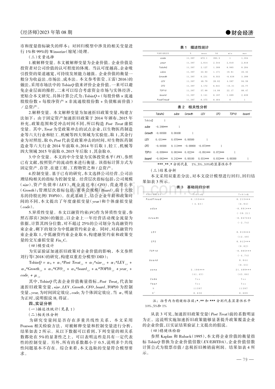 固定资产加速折旧对企业的影响研究.pdf_第2页