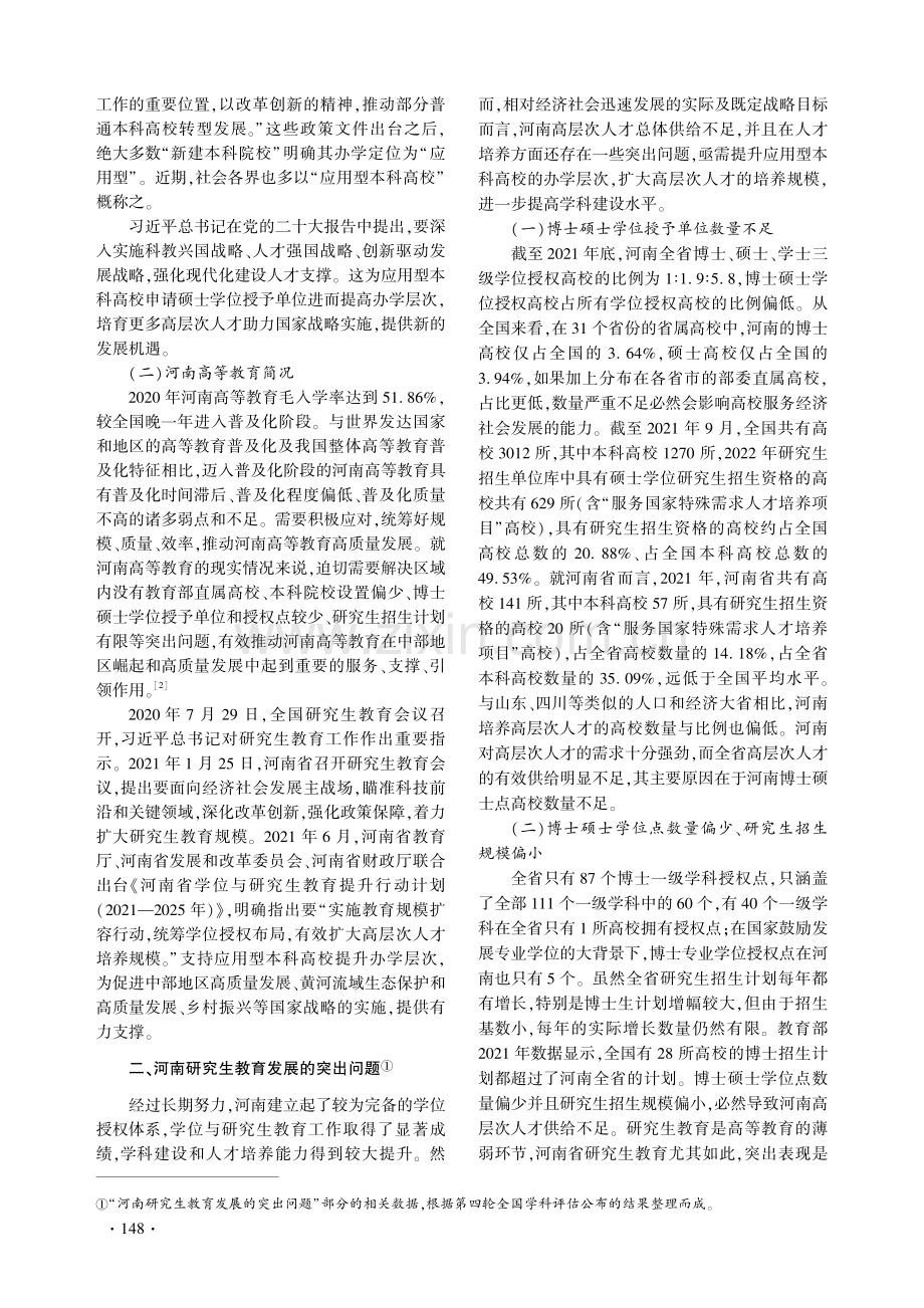 河南应用型本科高校办学层次提升探讨.pdf_第2页