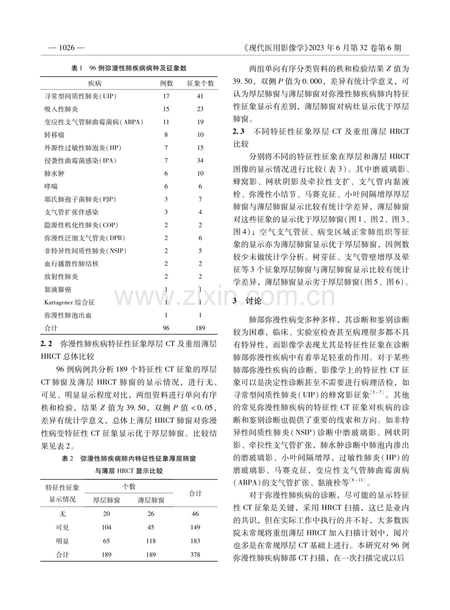 厚层CT与重组薄层HRCT对弥漫性肺疾病特征性征象显示的对比研究.pdf_第3页