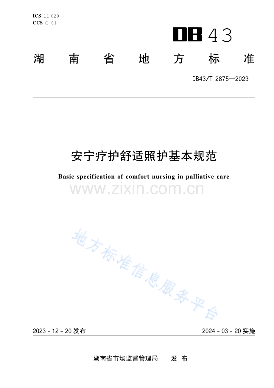 DB43_T 2875-2023安宁疗护舒适照护基本规范.pdf_第1页