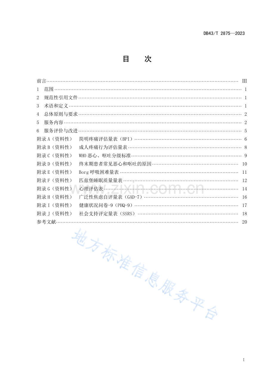 DB43_T 2875-2023安宁疗护舒适照护基本规范.pdf_第2页