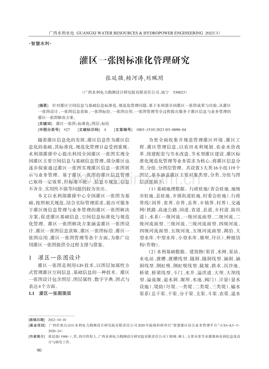 灌区一张图标准化管理研究.pdf_第1页