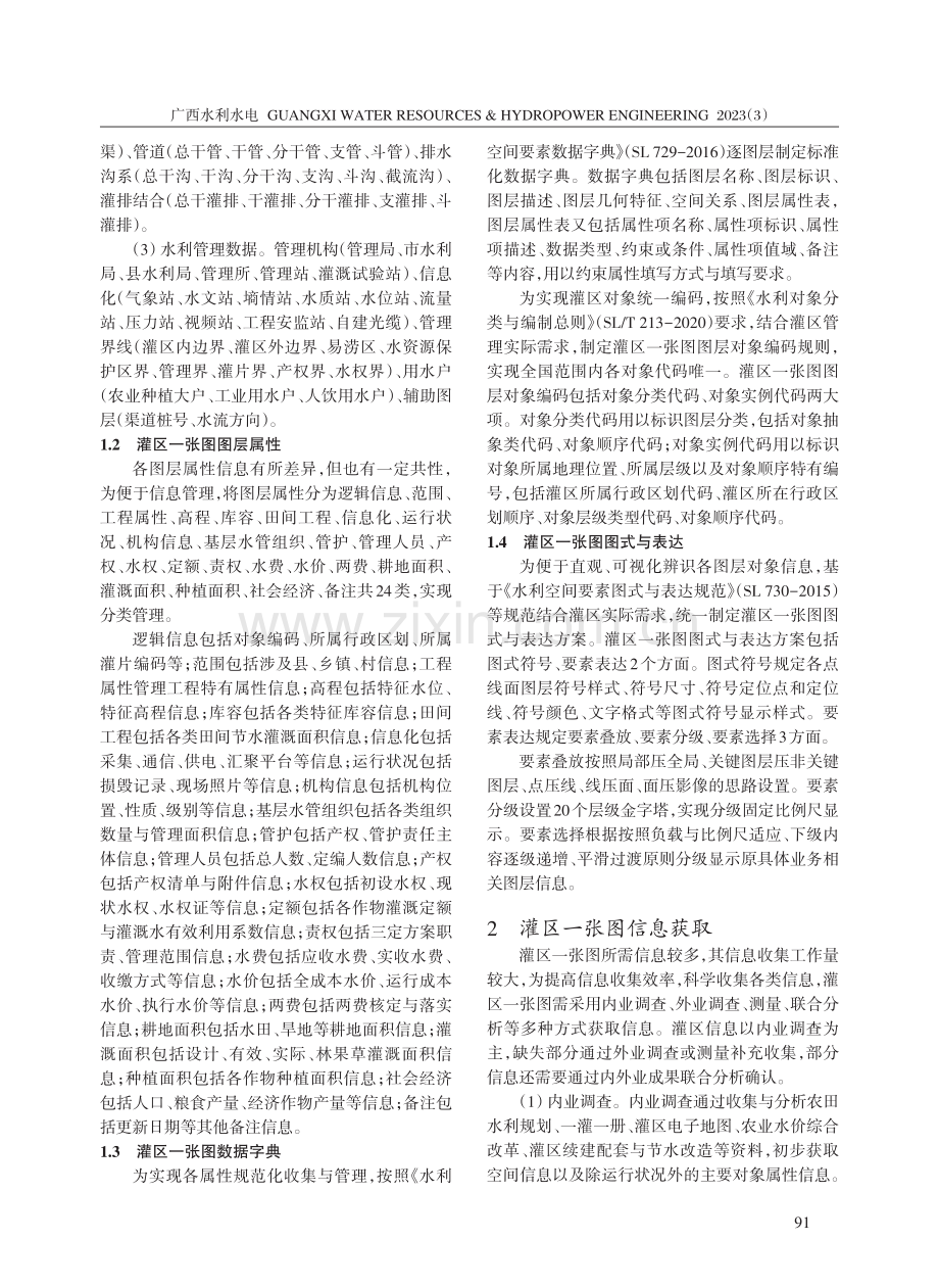 灌区一张图标准化管理研究.pdf_第2页