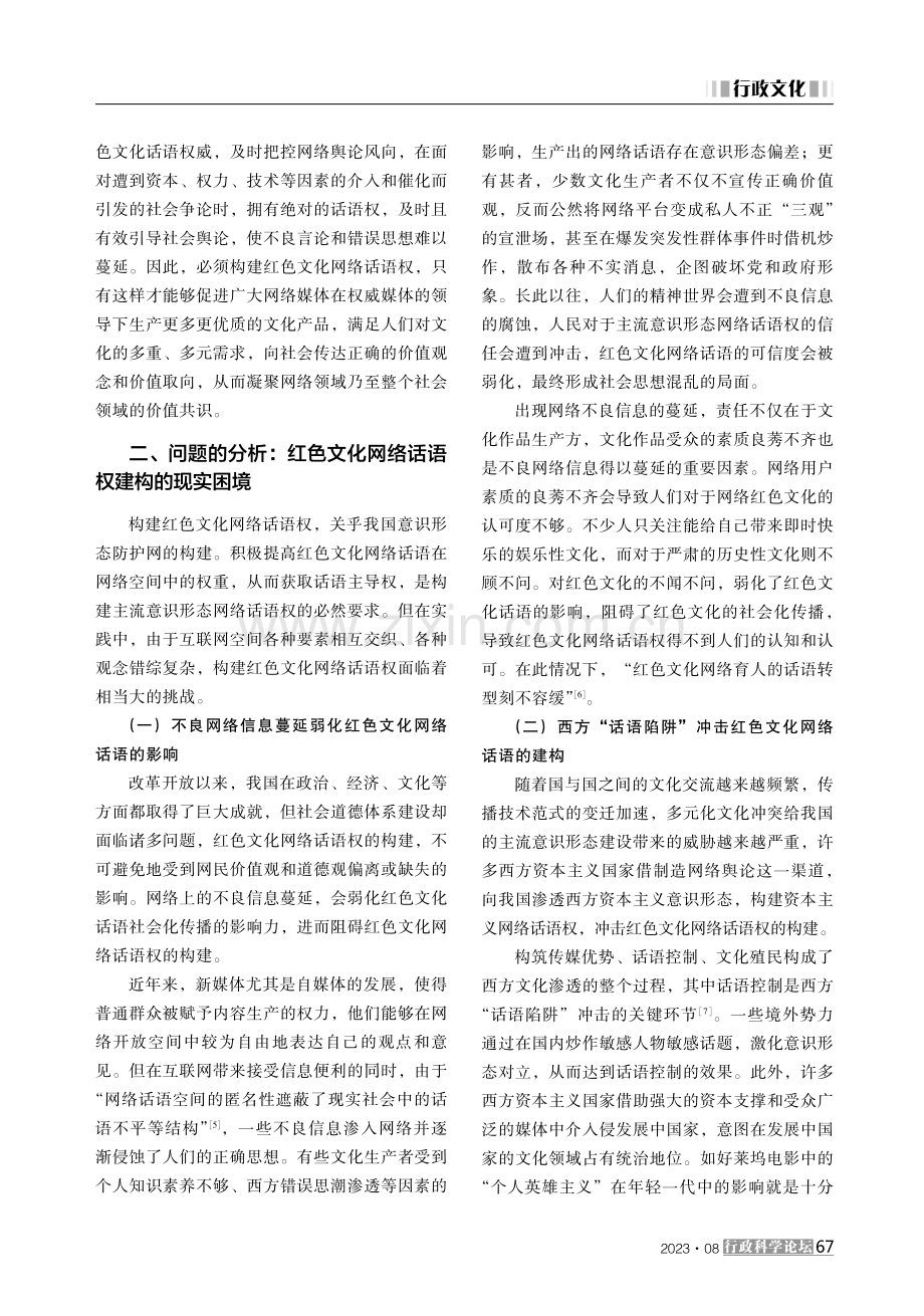 红色文化网络话语权的建构困境及破解进路.pdf_第3页