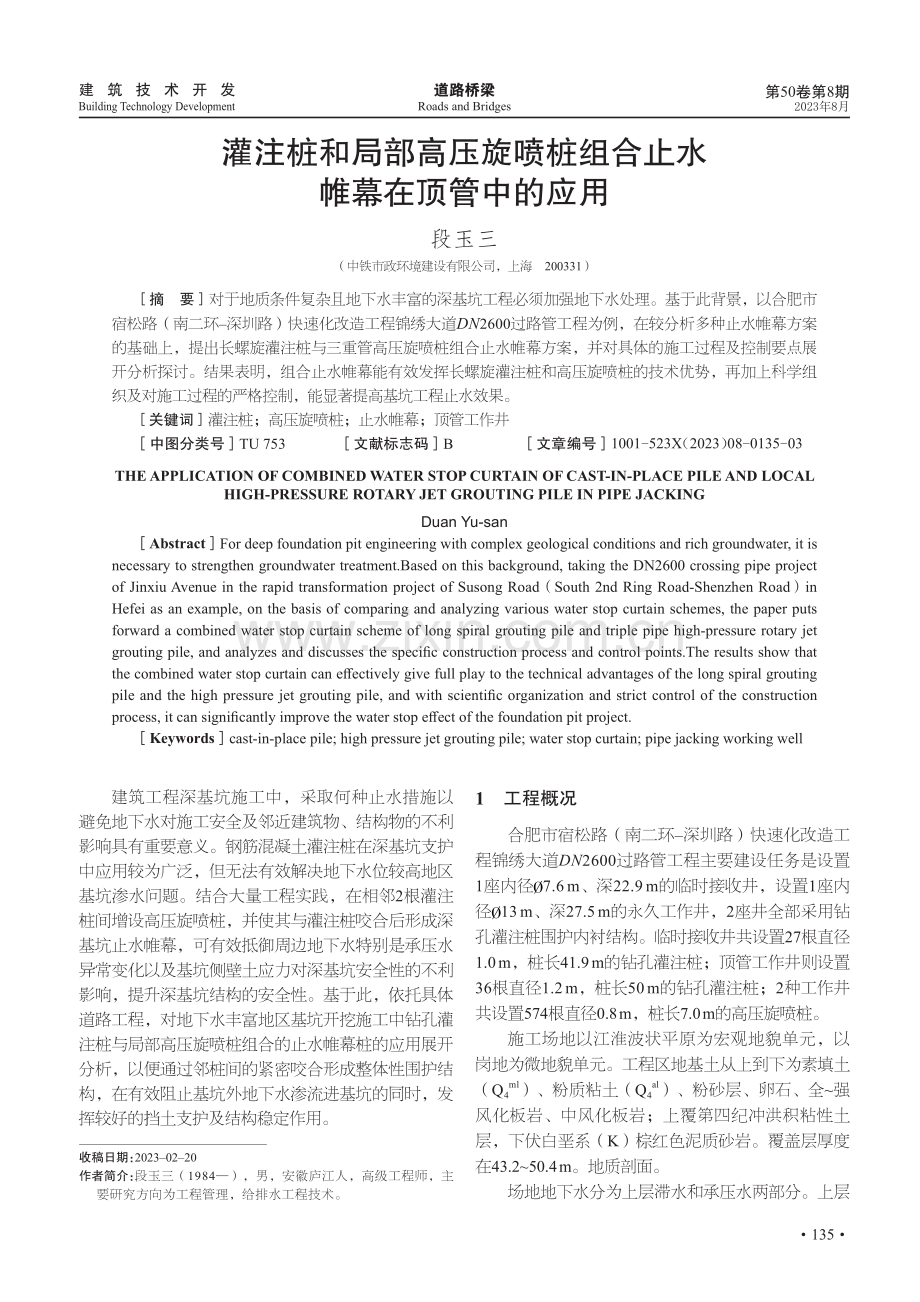 灌注桩和局部高压旋喷桩组合止水帷幕在顶管中的应用.pdf_第1页