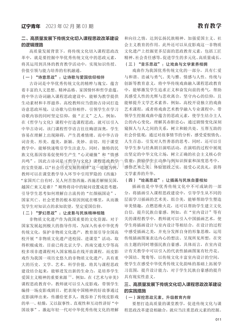 高质量发展下传统文化切入课程思政改革建设.pdf_第2页