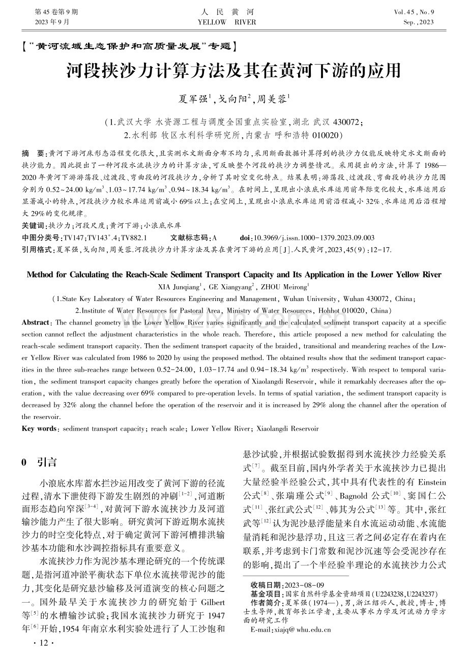 河段挟沙力计算方法及其在黄河下游的应用.pdf_第1页