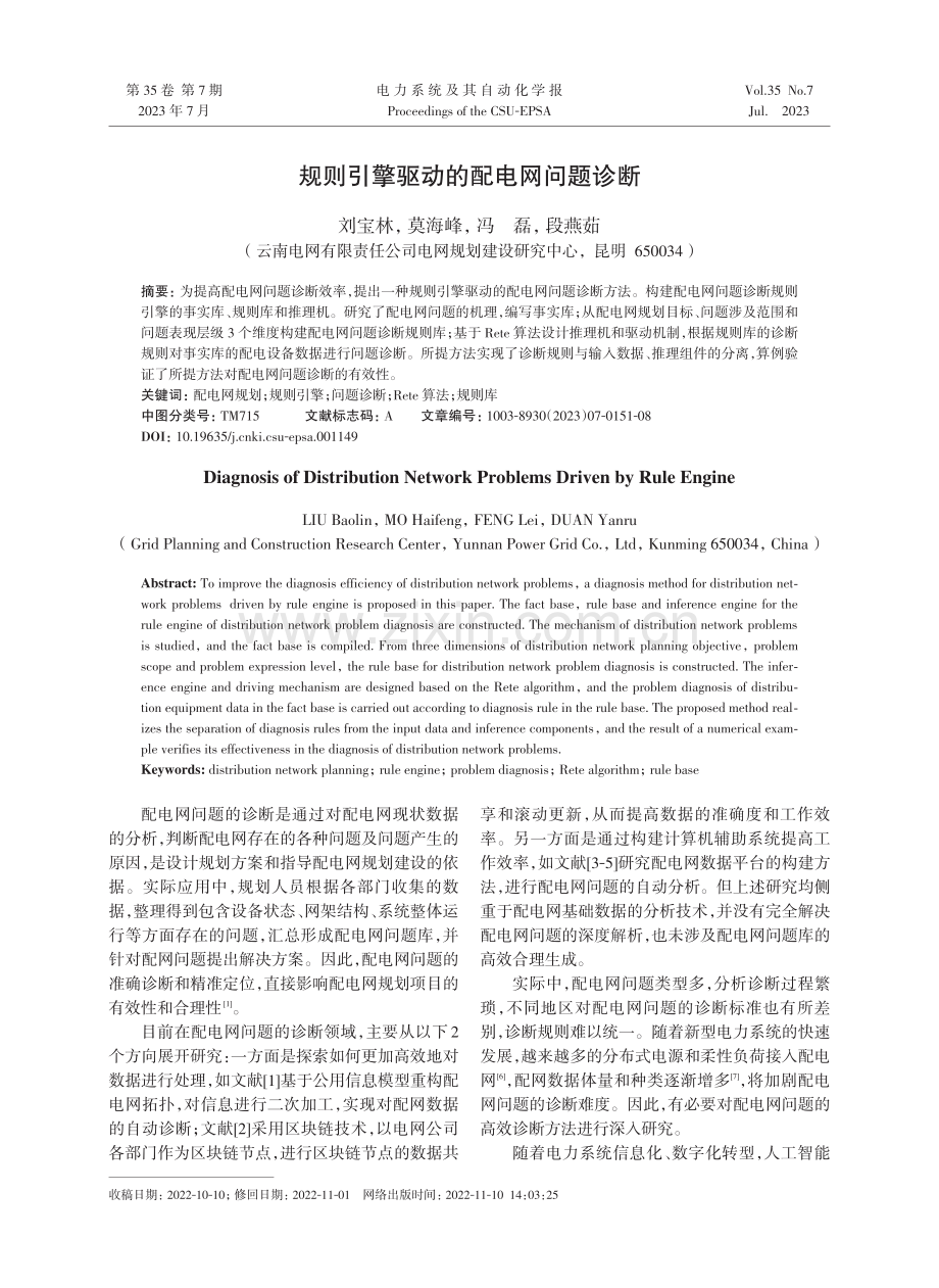 规则引擎驱动的配电网问题诊断.pdf_第1页