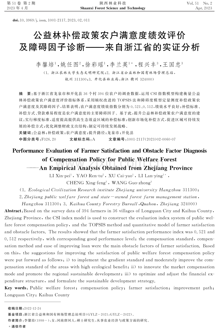 公益林补偿政策农户满意度绩效评价及障碍因子诊断——来自浙江省的实证分析.pdf_第1页