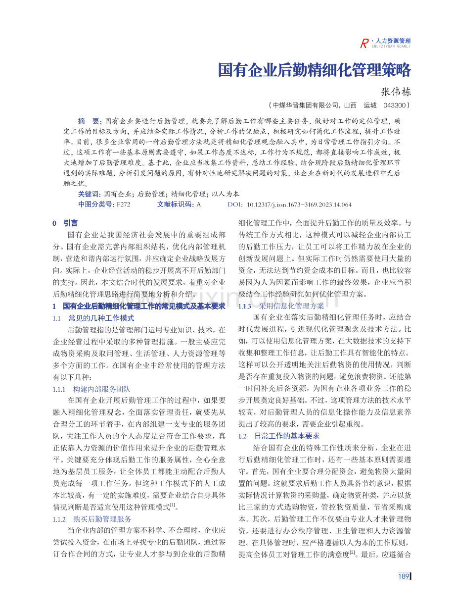 国有企业后勤精细化管理策略.pdf_第1页