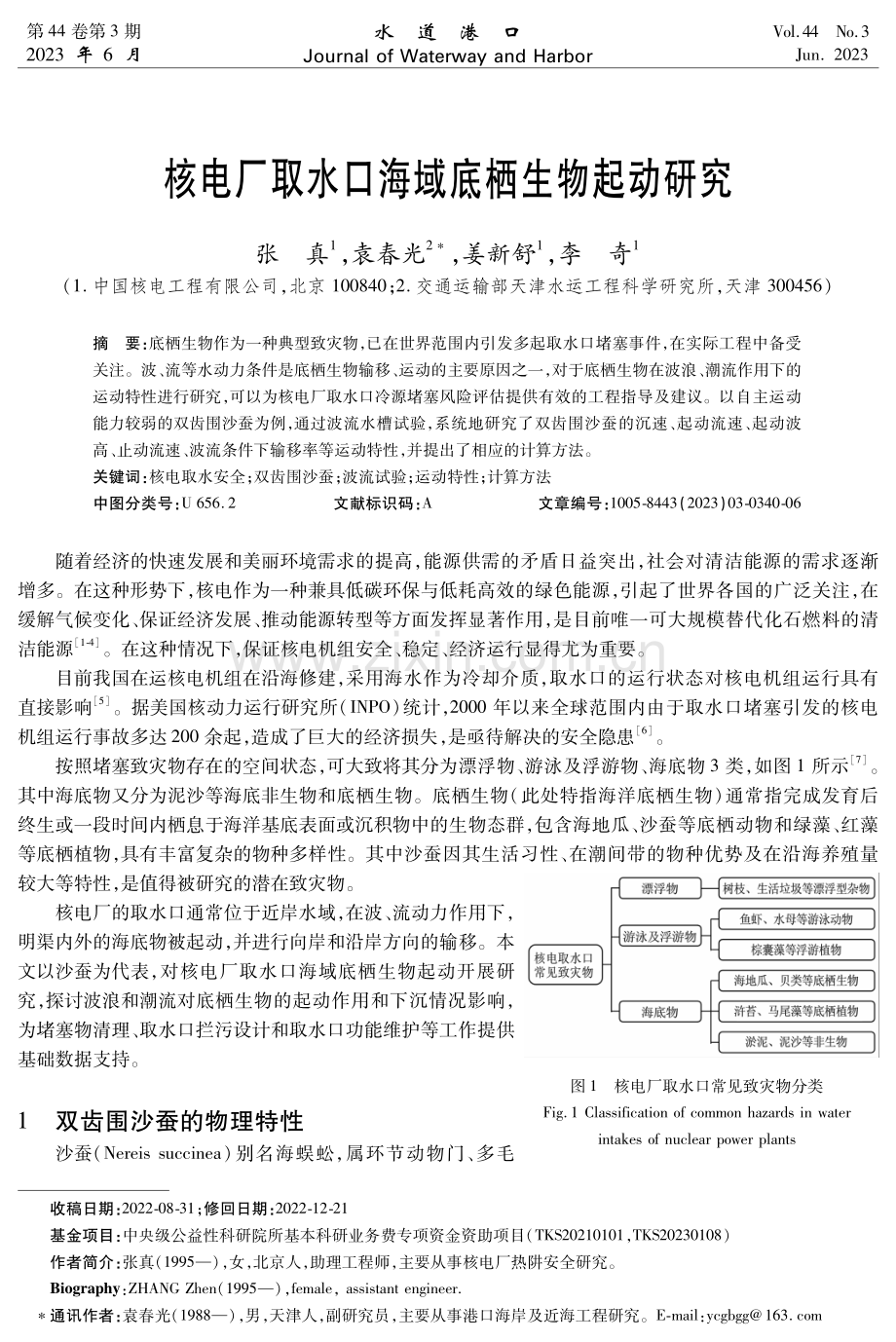 核电厂取水口海域底栖生物起动研究.pdf_第1页