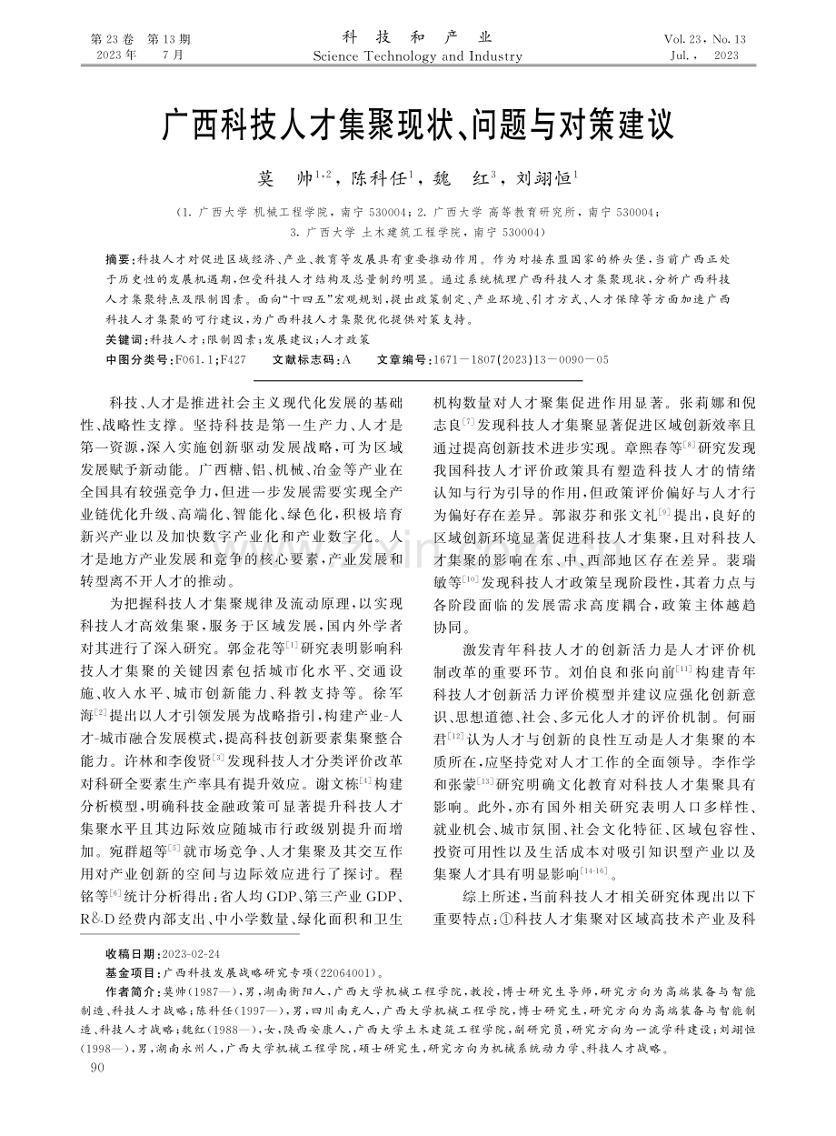 广西科技人才集聚现状、问题与对策建议.pdf_第1页