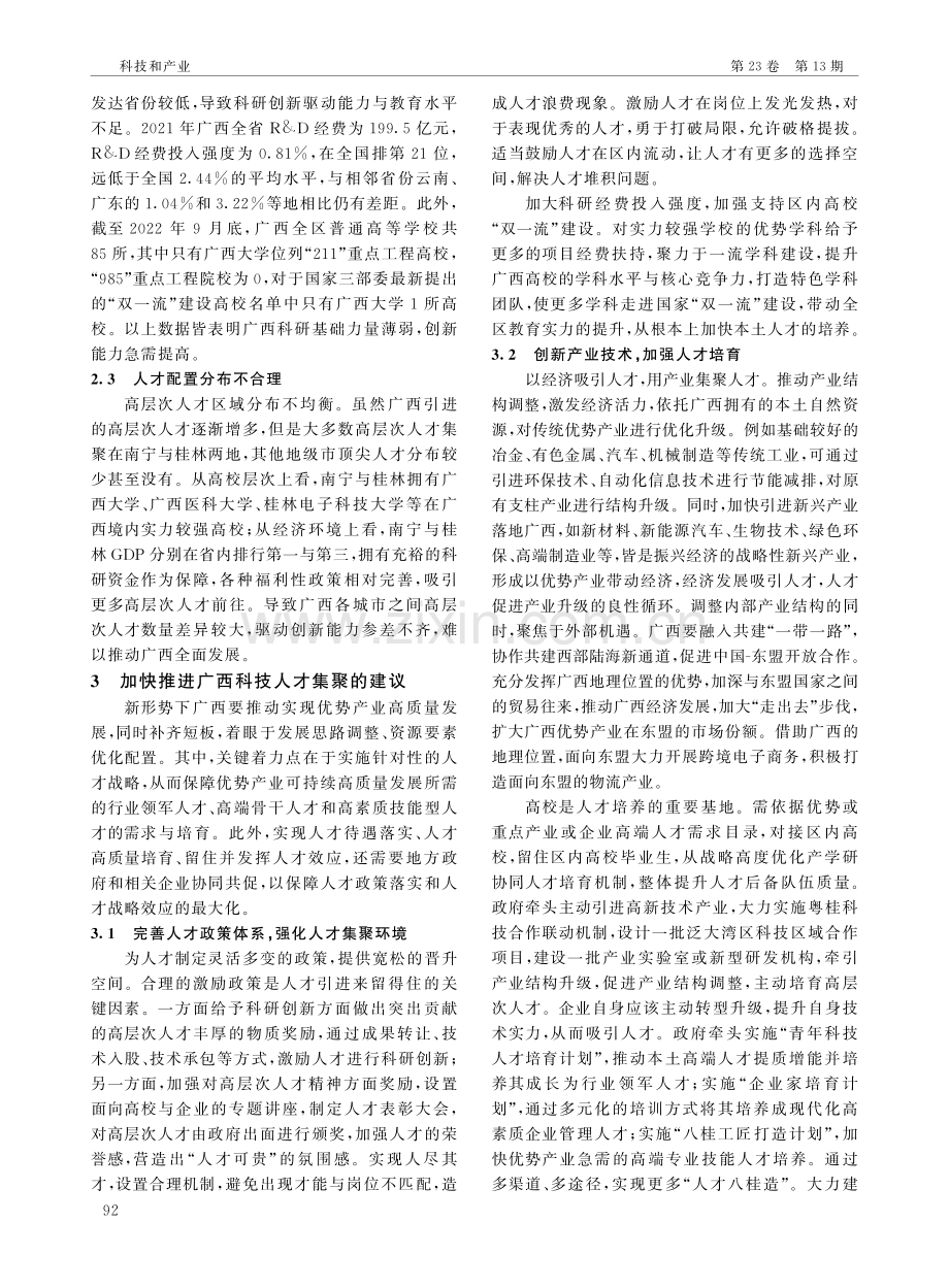 广西科技人才集聚现状、问题与对策建议.pdf_第3页