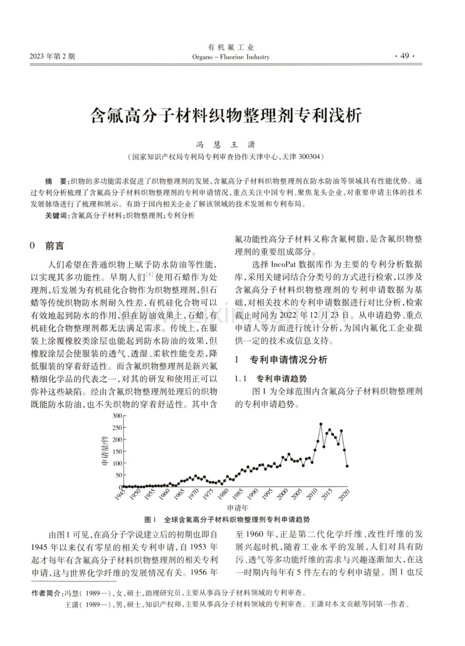 含氟高分子材料织物整理剂专利浅析.pdf_第1页