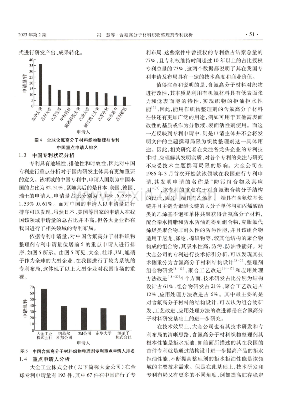 含氟高分子材料织物整理剂专利浅析.pdf_第3页