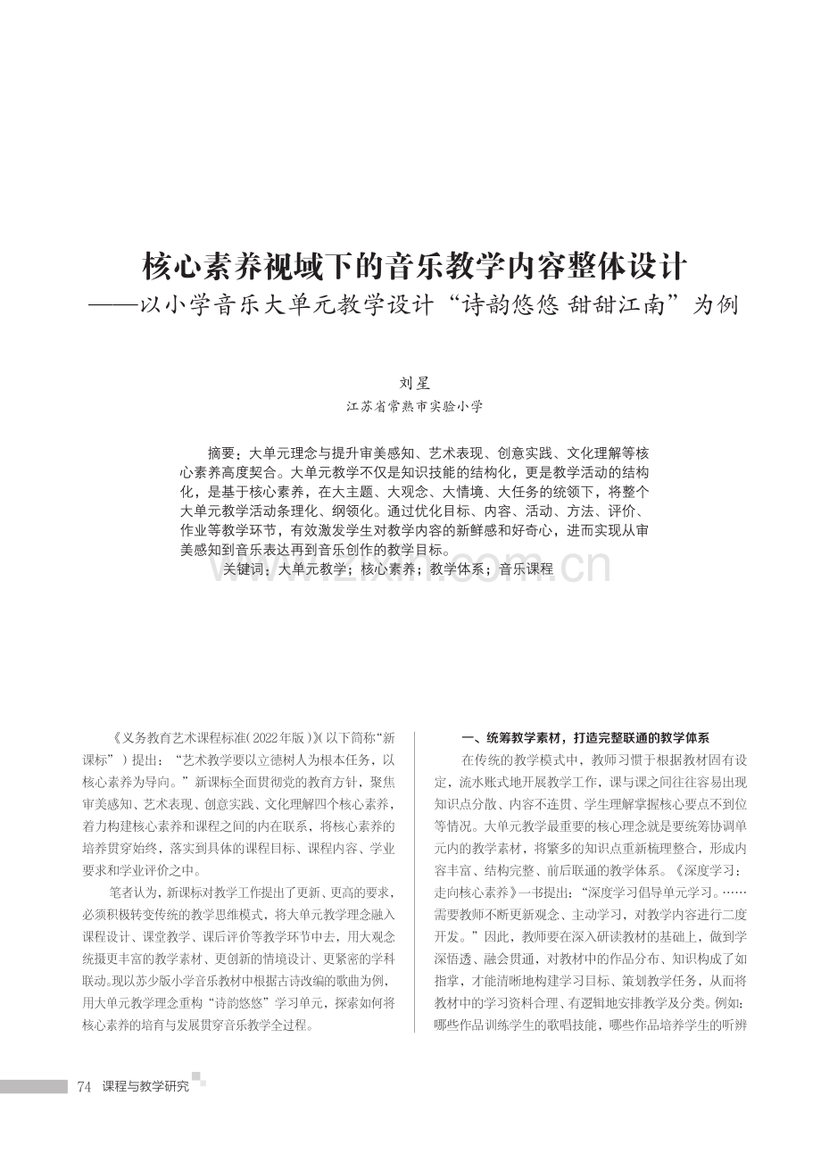 核心素养视域下的音乐教学内容整体设计——以小学音乐大单元教学设计“诗韵悠悠 甜甜江南”为例.pdf_第1页