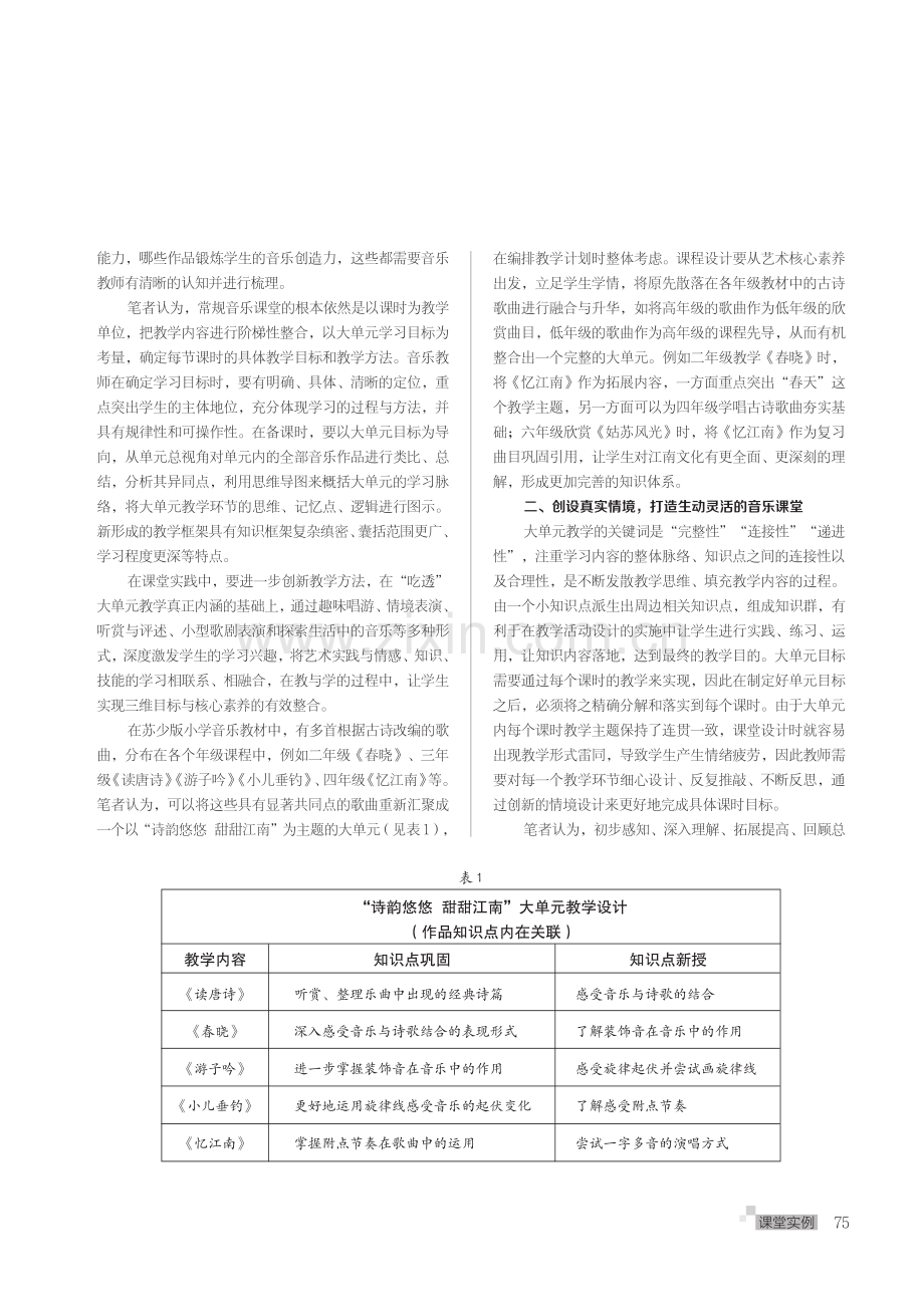 核心素养视域下的音乐教学内容整体设计——以小学音乐大单元教学设计“诗韵悠悠 甜甜江南”为例.pdf_第2页