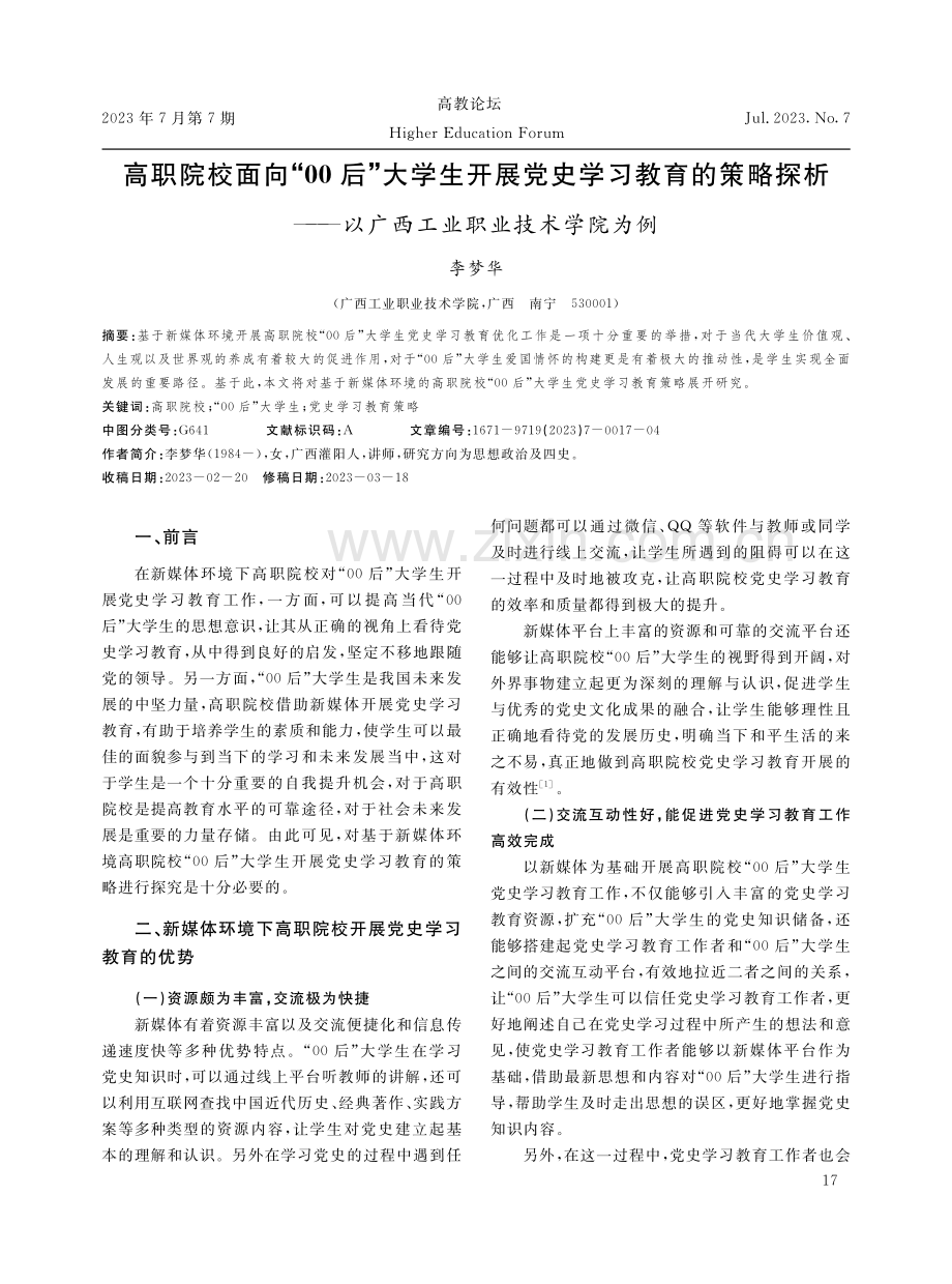 高职院校面向“00后”大学生开展党史学习教育的策略探析——以广西工业职业技术学院为例.pdf_第1页