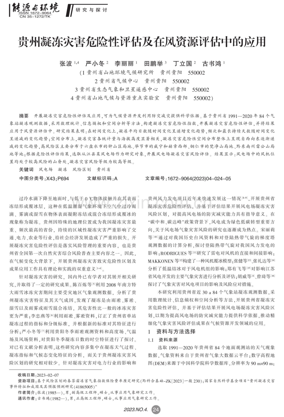 贵州凝冻灾害危险性评估及在风资源评估中的应用.pdf_第1页