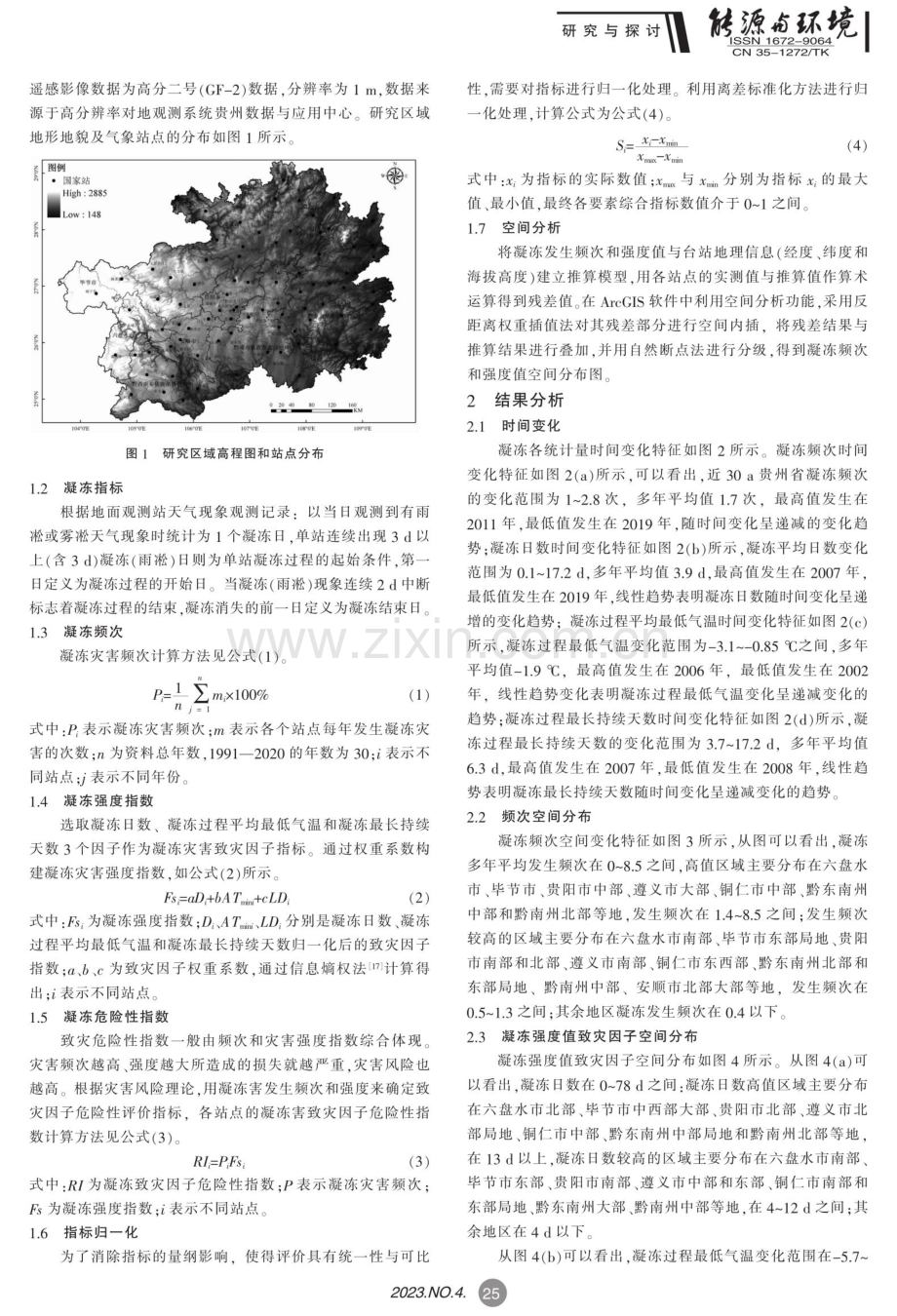 贵州凝冻灾害危险性评估及在风资源评估中的应用.pdf_第2页