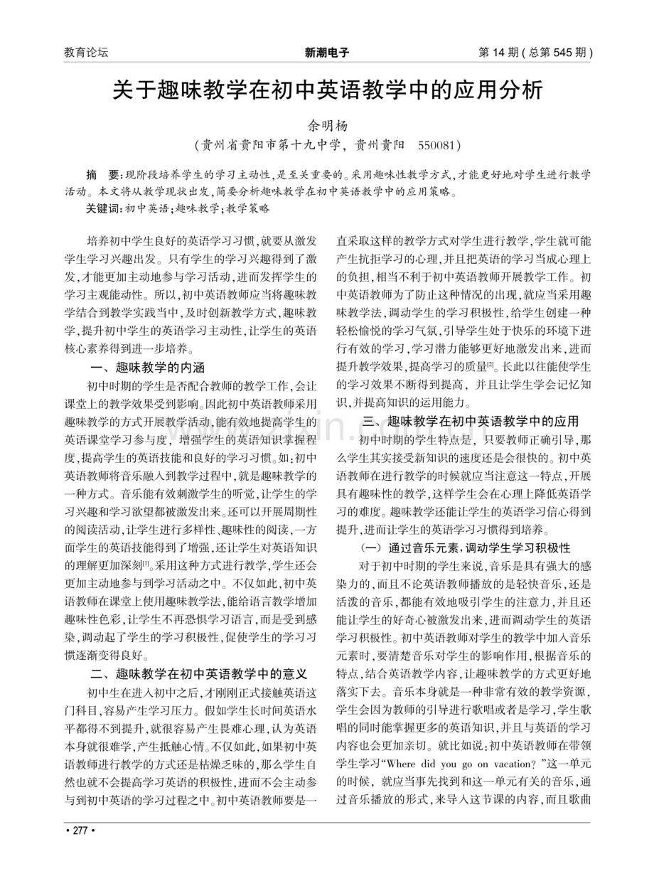 关于趣味教学在初中英语教学中的应用分析.pdf_第1页