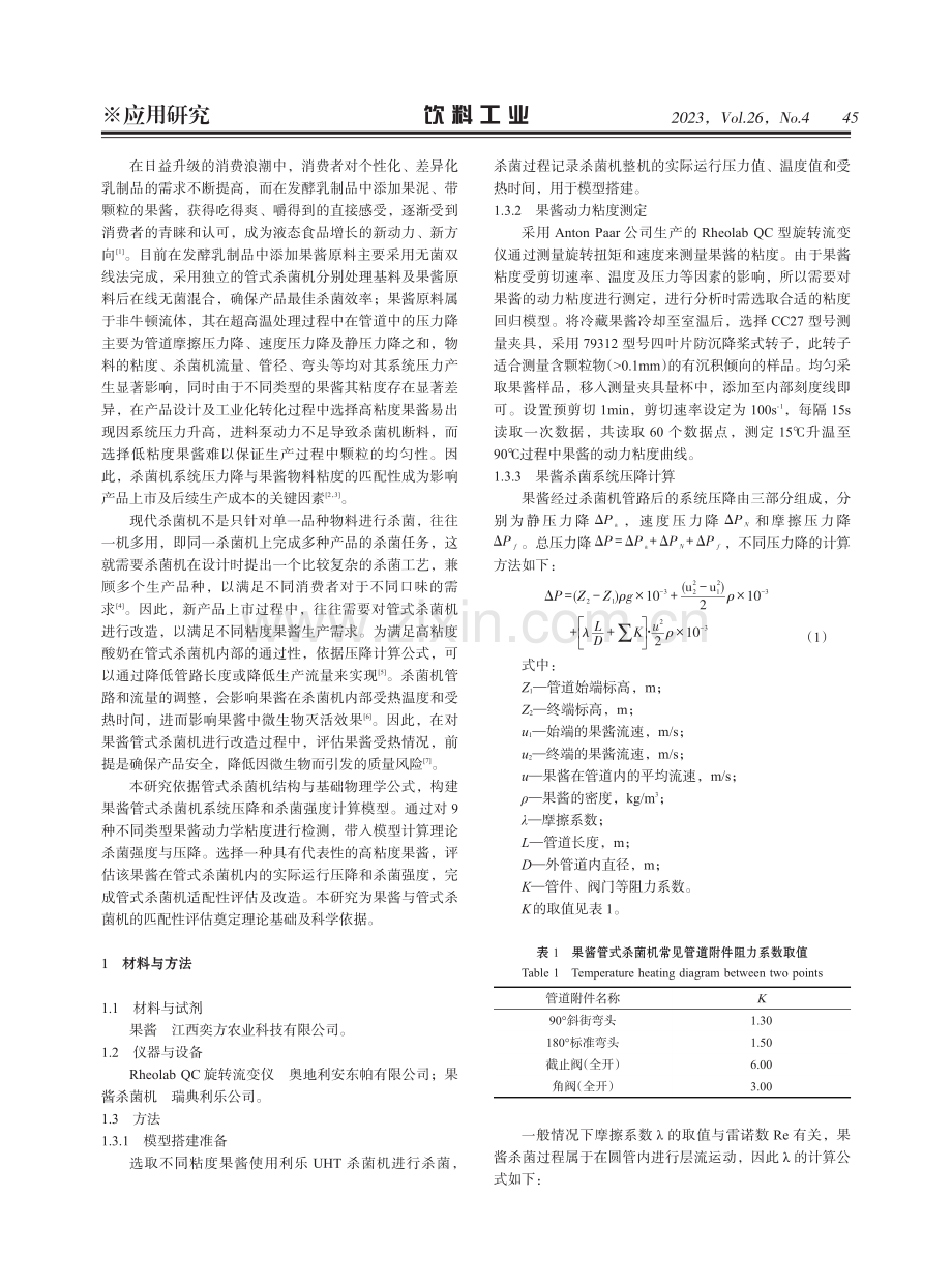 果酱管式杀菌机杀菌强度及压降计算模型的应用研究.pdf_第2页