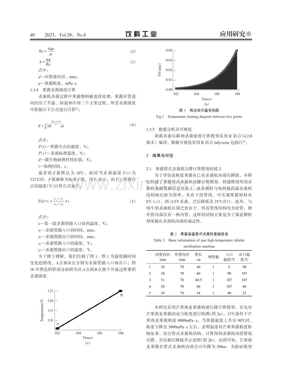 果酱管式杀菌机杀菌强度及压降计算模型的应用研究.pdf_第3页