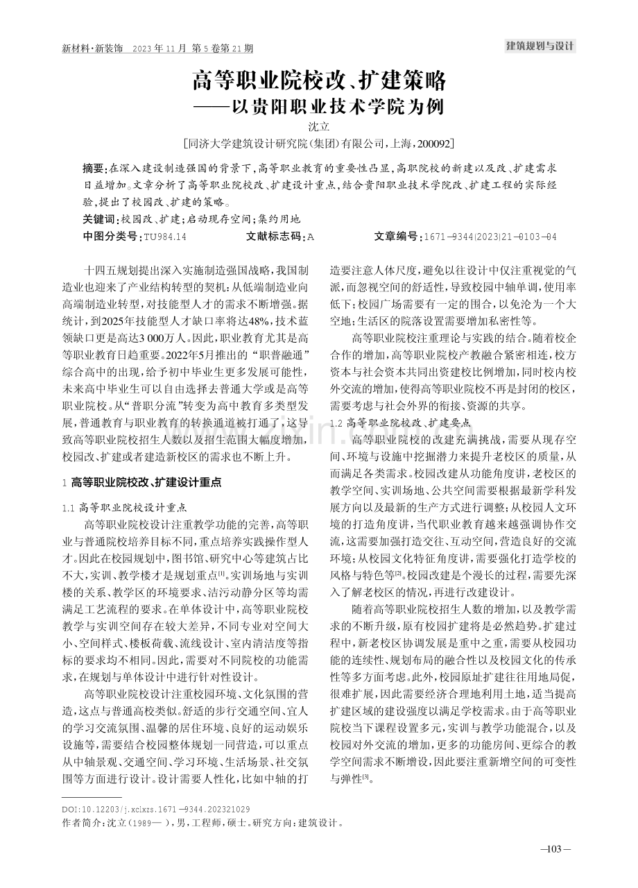 高等职业院校改、扩建策略——以贵阳职业技术学院为例.pdf_第1页