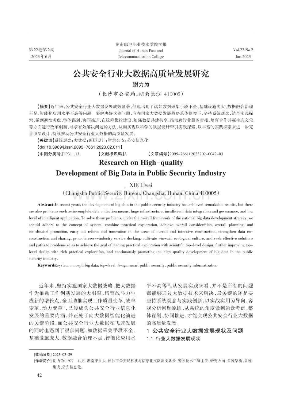 公共安全行业大数据高质量发展研究.pdf_第1页