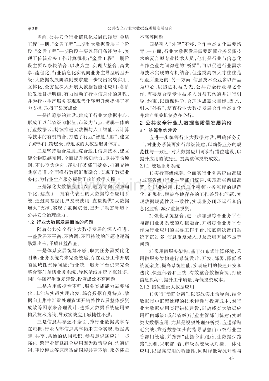 公共安全行业大数据高质量发展研究.pdf_第2页