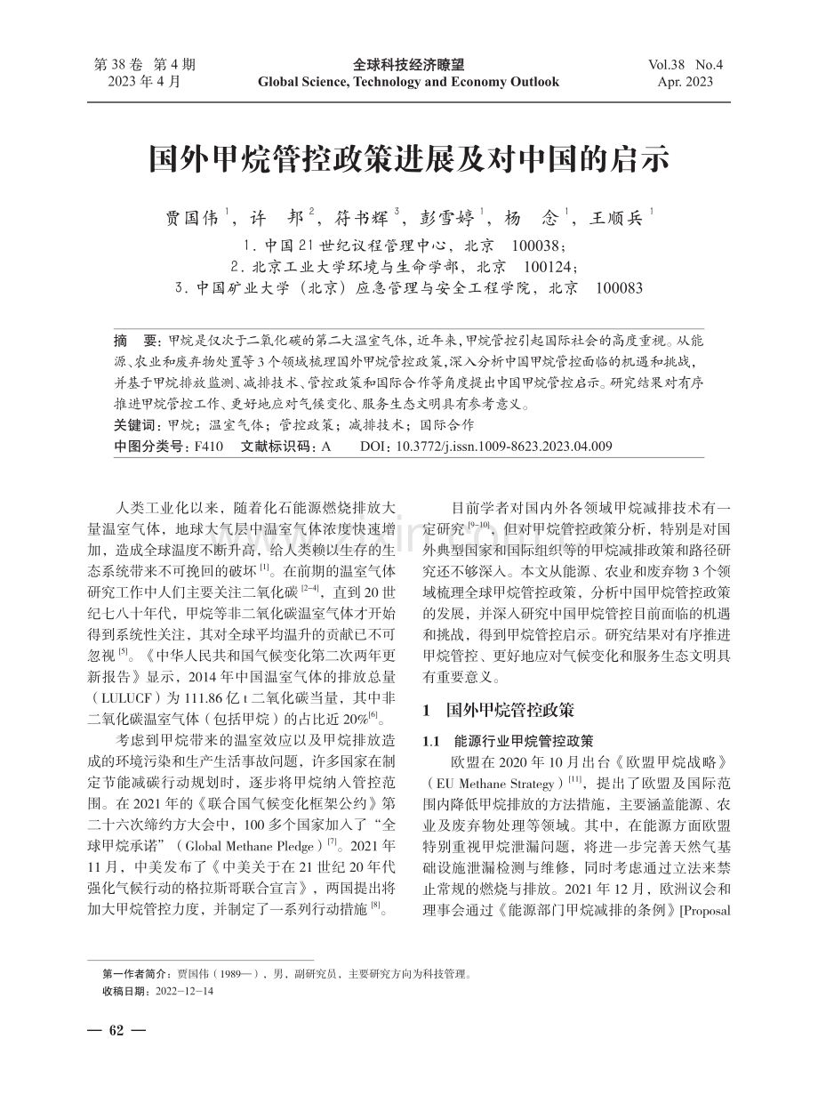 国外甲烷管控政策进展及对中国的启示.pdf_第1页