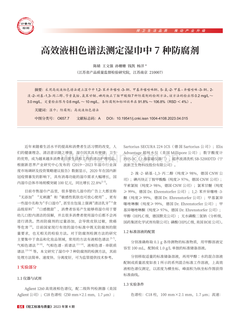 高效液相色谱法测定湿巾中7种防腐剂.pdf_第1页