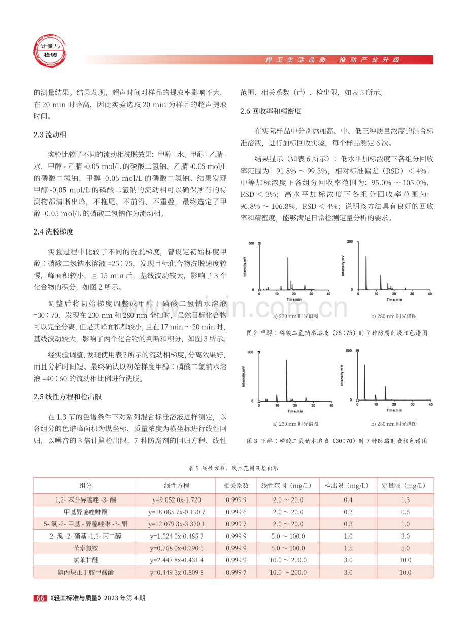 高效液相色谱法测定湿巾中7种防腐剂.pdf_第3页