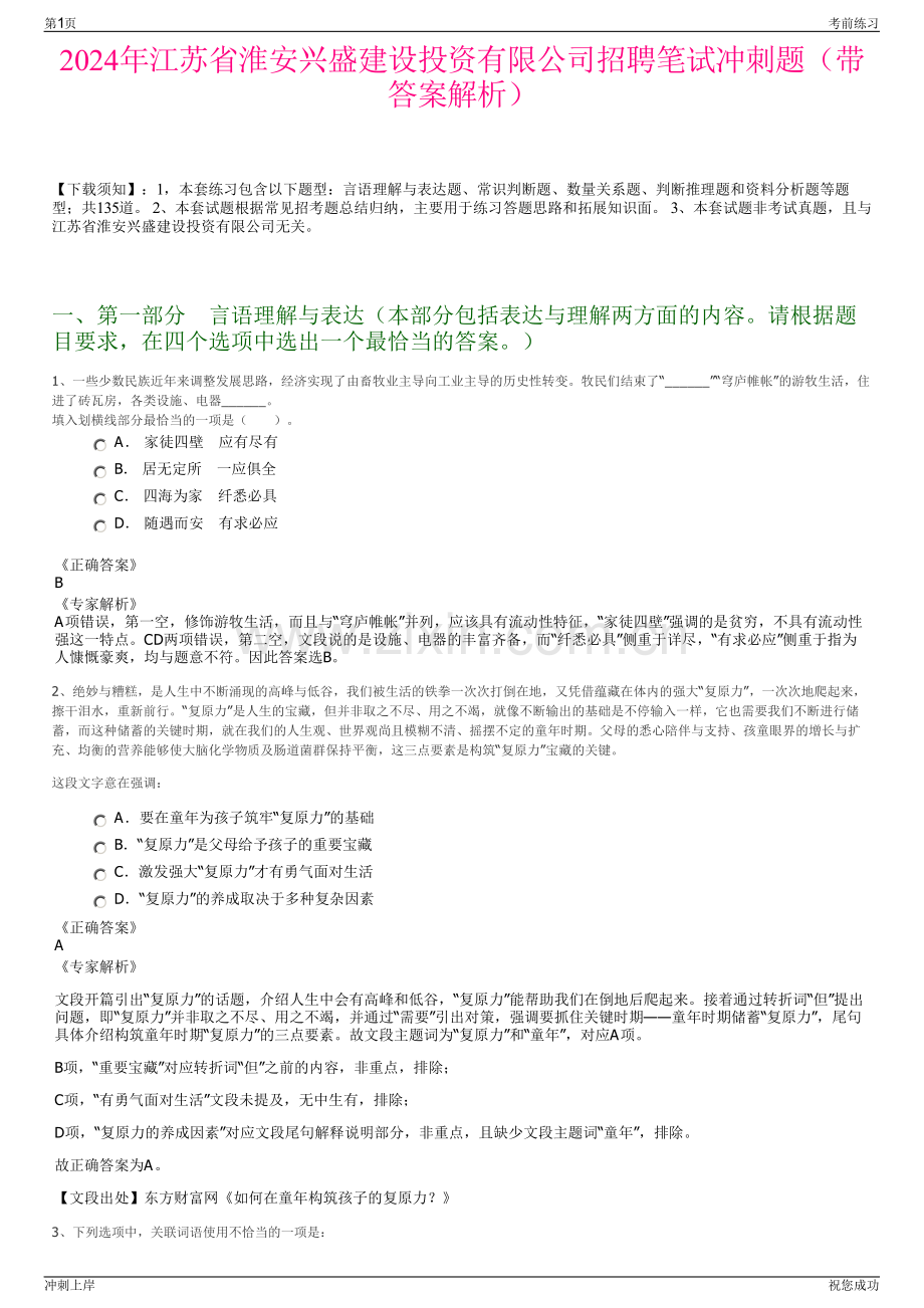 2024年江苏省淮安兴盛建设投资有限公司招聘笔试冲刺题（带答案解析）.pdf_第1页