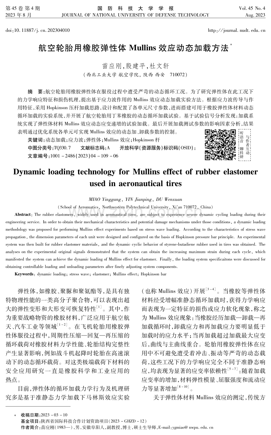 航空轮胎用橡胶弹性体Mullins效应动态加载方法.pdf_第1页