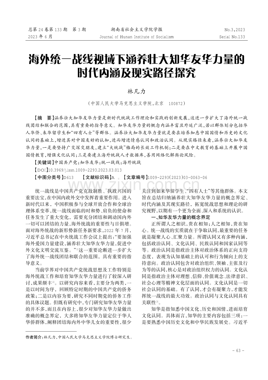 海外统一战线视域下涵养壮大知华友华力量的时代内涵及现实路径探究.pdf_第1页