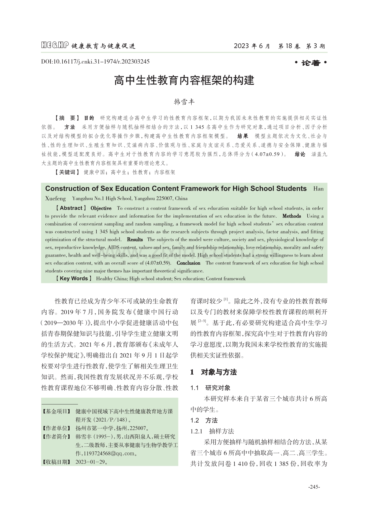 高中生性教育内容框架的构建.pdf_第1页