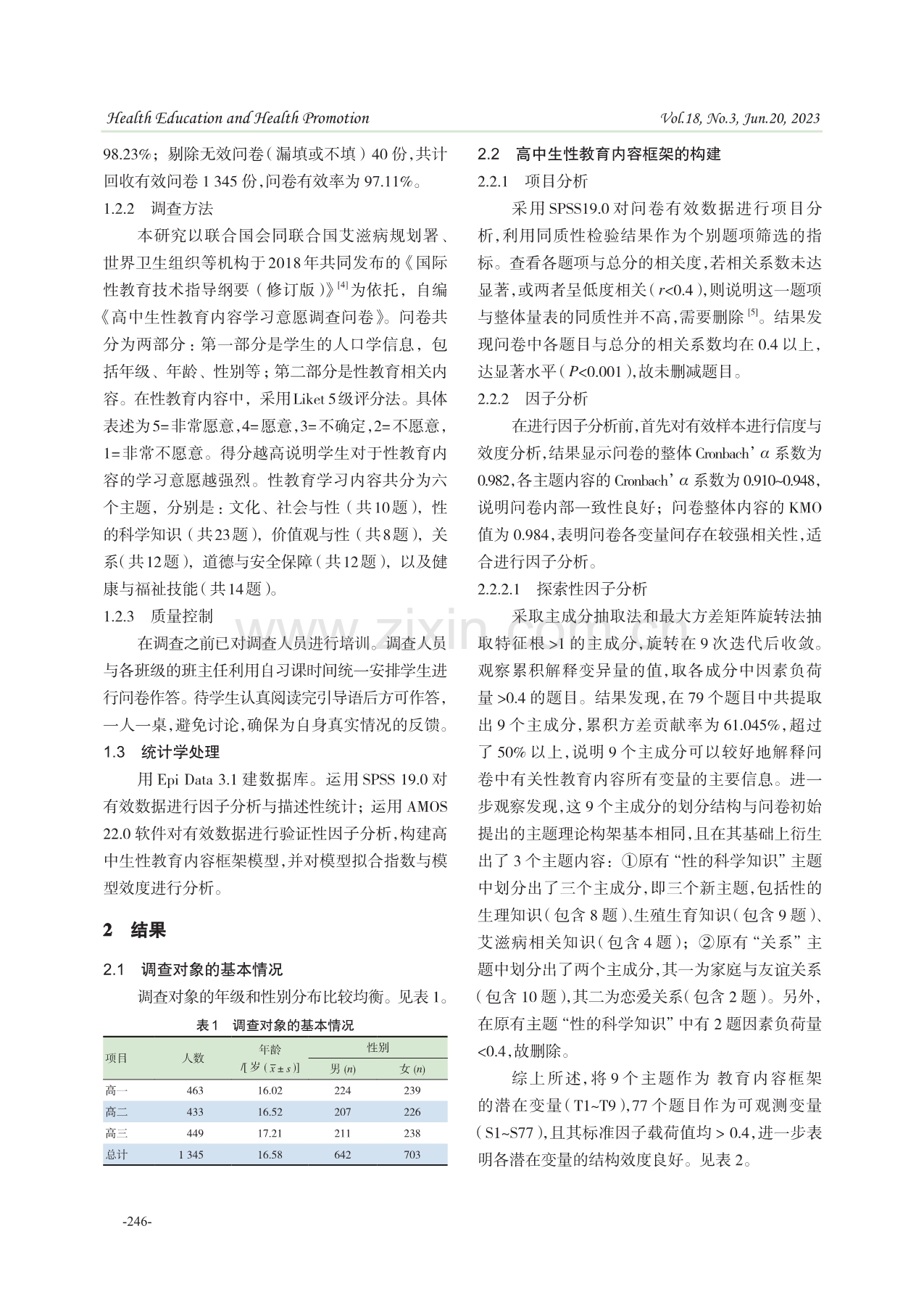 高中生性教育内容框架的构建.pdf_第2页