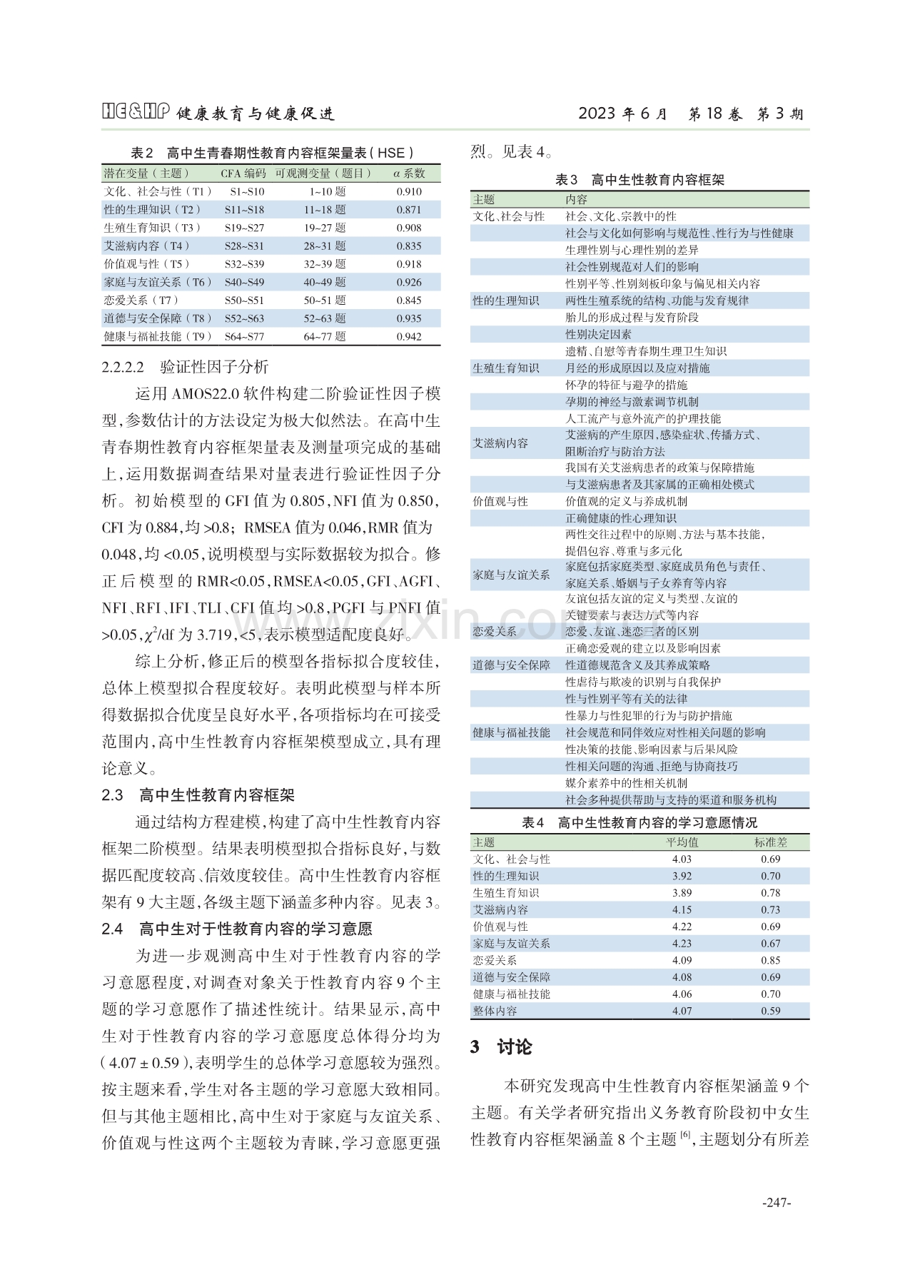 高中生性教育内容框架的构建.pdf_第3页