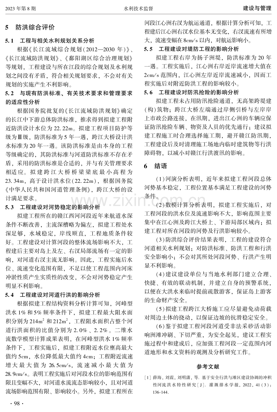 赣江某江心洲保护利用工程防洪影响分析.pdf_第3页