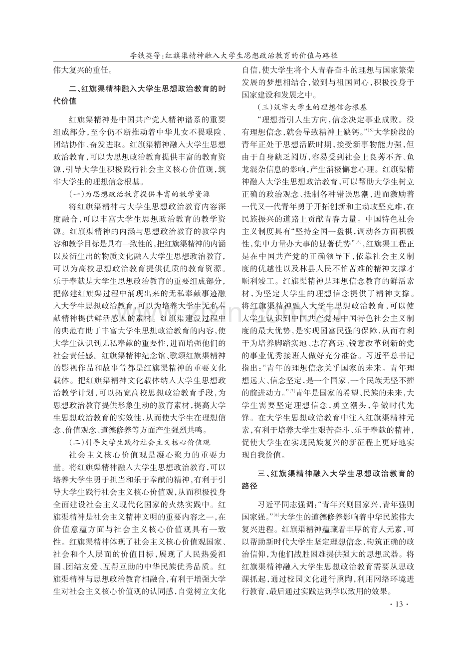 红旗渠精神融入大学生思想政治教育的价值与路径.pdf_第3页