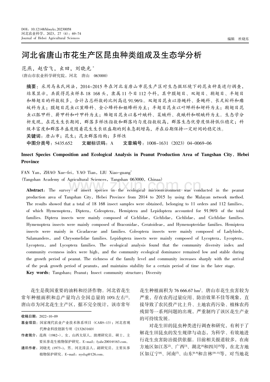 河北省唐山市花生产区昆虫种类组成及生态学分析.pdf_第1页