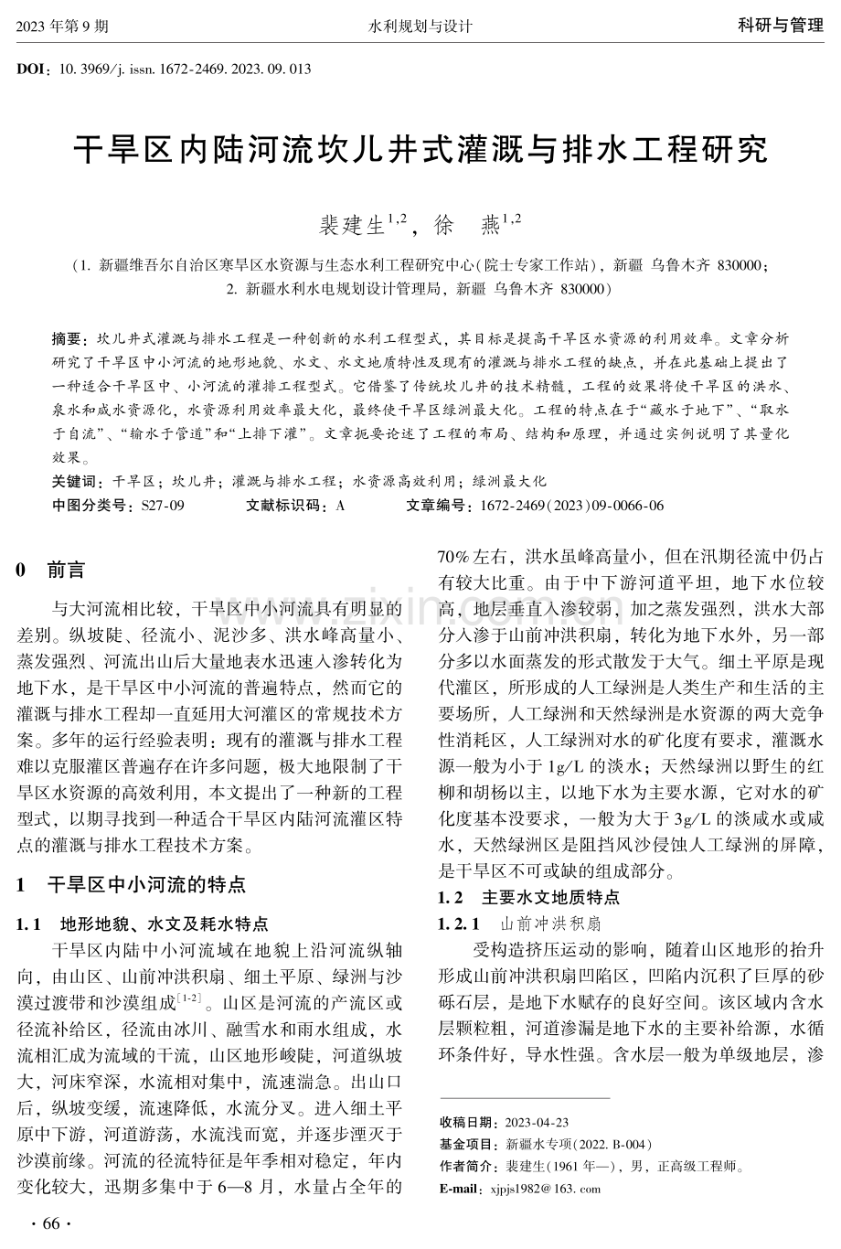 干旱区内陆河流坎儿井式灌溉与排水工程研究.pdf_第1页