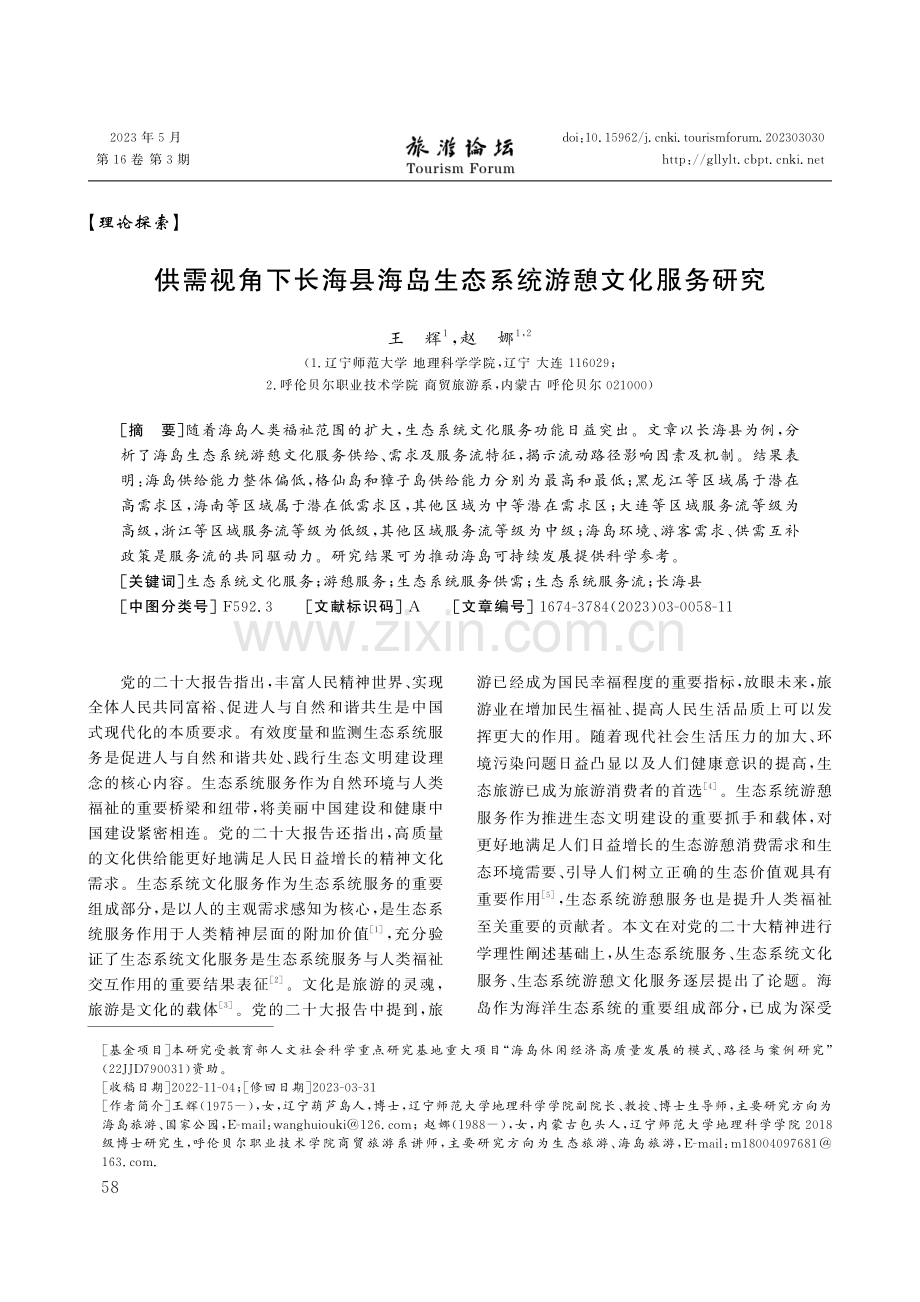 供需视角下长海县海岛生态系统游憩文化服务研究.pdf_第1页