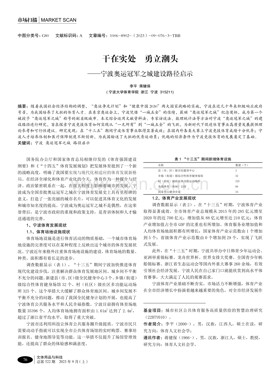 干在实处 勇立潮头——宁波奥运冠军之城建设路径启示.pdf_第1页