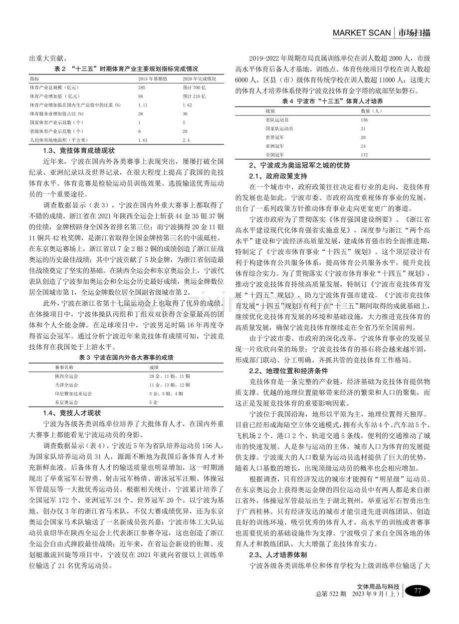 干在实处 勇立潮头——宁波奥运冠军之城建设路径启示.pdf_第2页