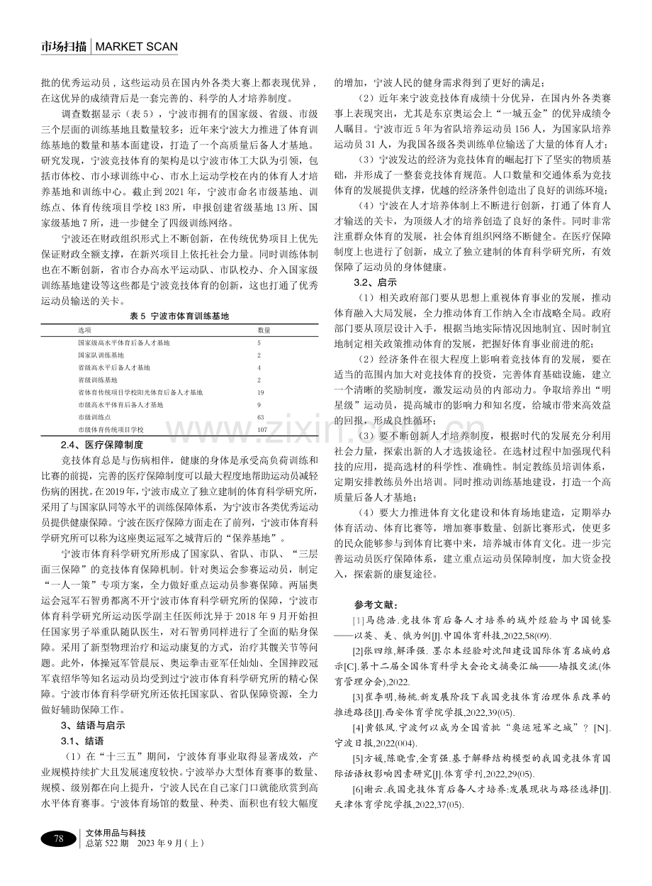 干在实处 勇立潮头——宁波奥运冠军之城建设路径启示.pdf_第3页