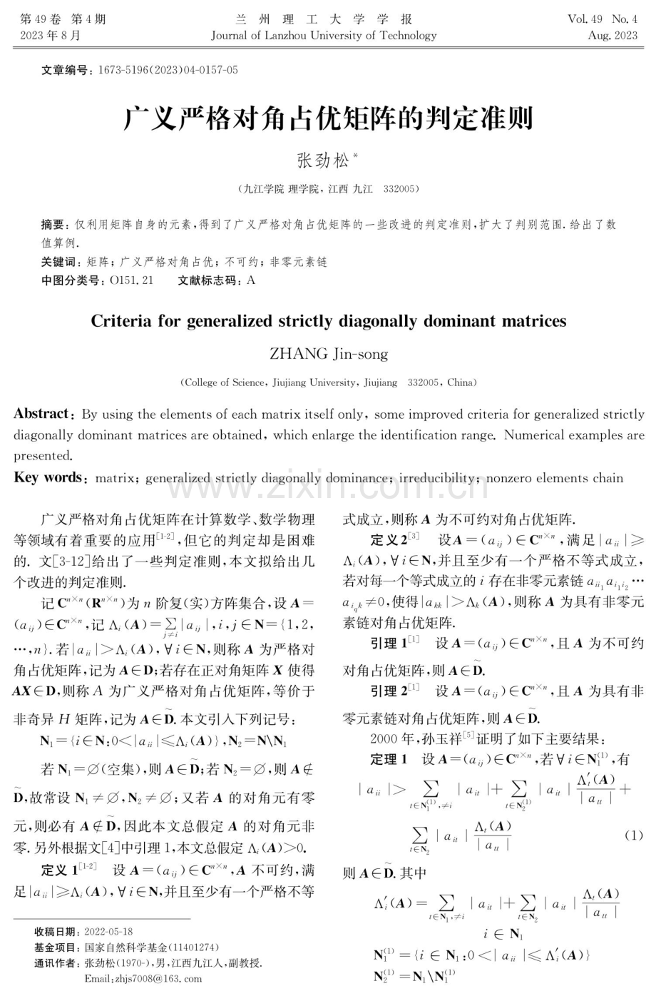 广义严格对角占优矩阵的判定准则.pdf_第1页