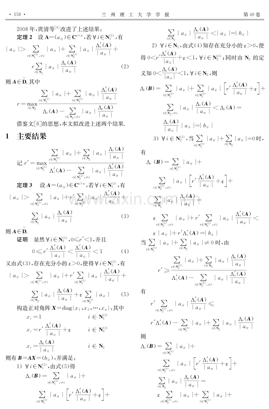 广义严格对角占优矩阵的判定准则.pdf_第2页