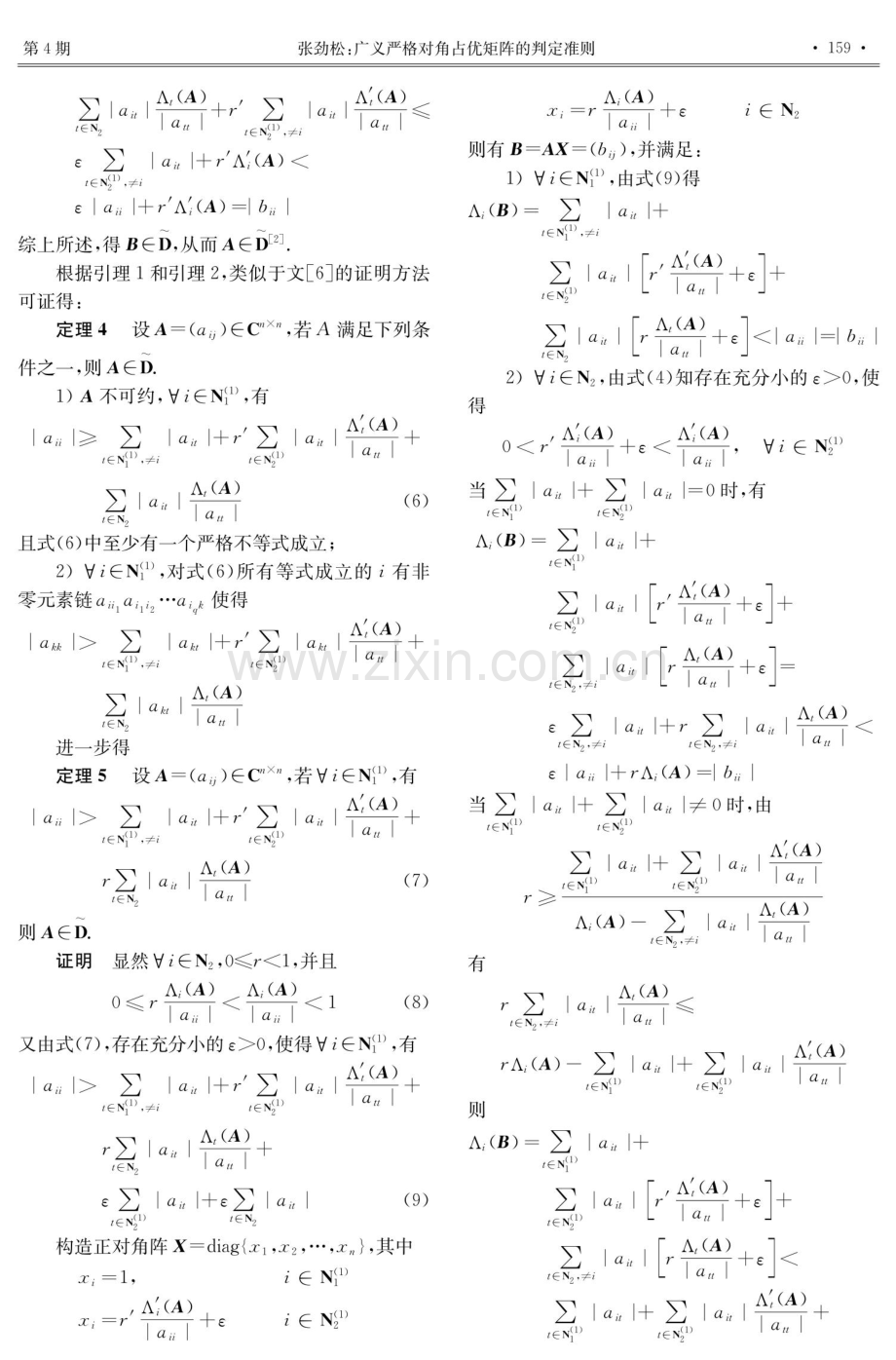 广义严格对角占优矩阵的判定准则.pdf_第3页